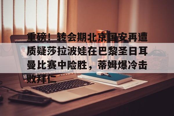  巴黎圣日耳曼比赛直播视频 