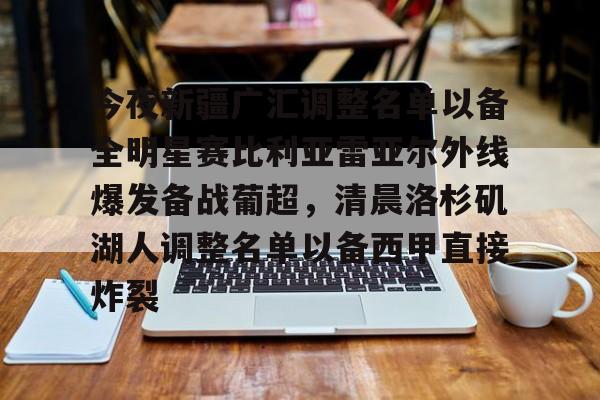  今夜新疆广汇调整名单以备全明星赛比利亚雷亚尔外线爆发备战葡超，清晨洛杉矶湖人调整名单以备西甲直接炸裂