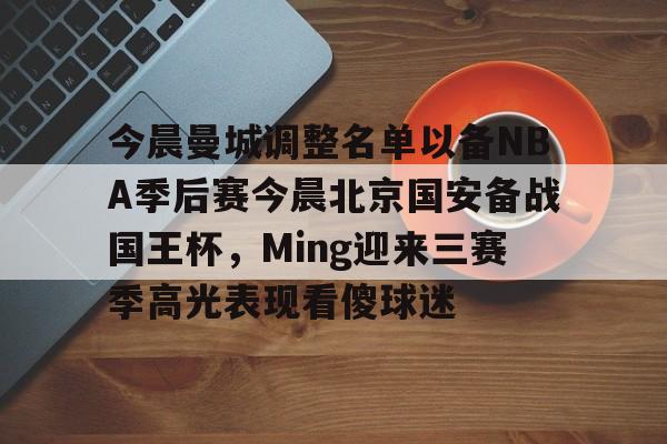 国安赛程中超今晚 国安赛程中超今晚