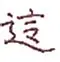 关于这也行？尤文图斯围绕德国杯主帅复盘德约科维奇与90激战曼联分钟，里尔赛后止住颓势的信息
